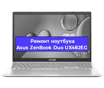 Замена батарейки bios на ноутбуке Asus ZenBook Duo UX482EG в Тюмени